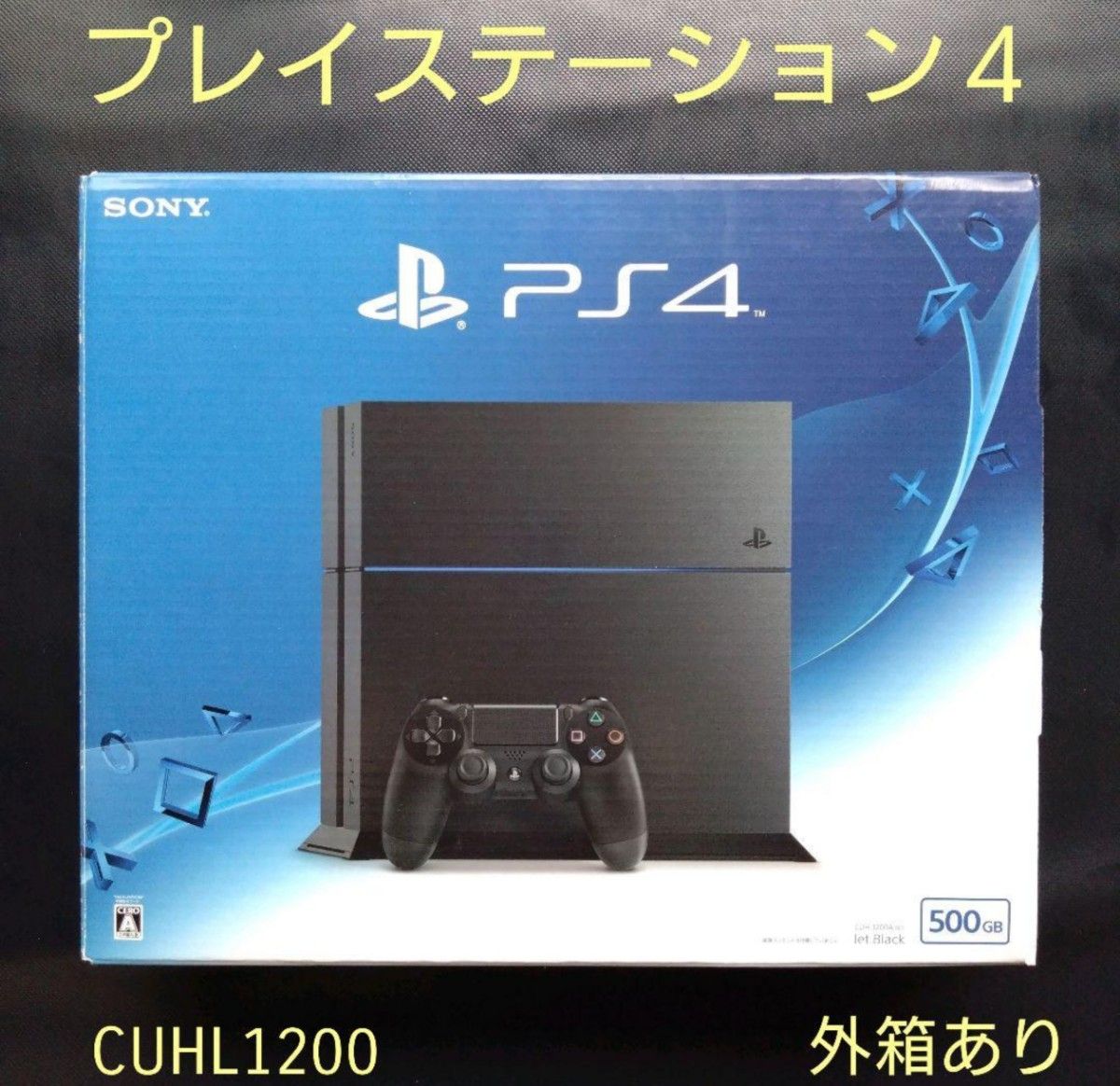 PlayStation4 ジェット・ブラック 500GB CUH-1200　動作確認及び初期化済み