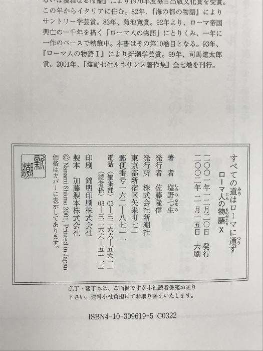 ローマ人の物語 (10) すべての道はローマに通ず 新潮社 塩野七生_画像2