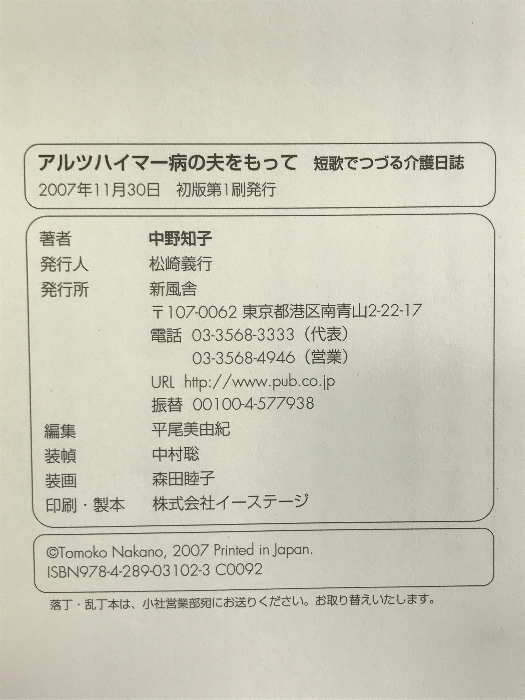 誕生日プレゼント アルツハイマー病の夫をもって 新風舎 中野 知子