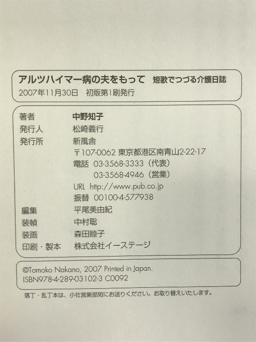 アルツハイマー病の夫をもって 新風舎 中野 知子_画像2