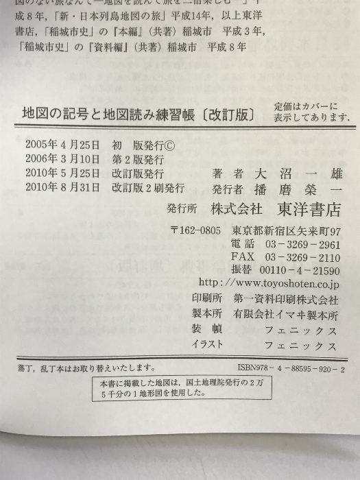 地図の記号と地図読み練習帳 東洋書店 大沼 一雄_画像2