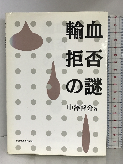 早割クーポン！ 輸血拒否の謎 啓介 中沢 いのちのことば社 哲学、思想