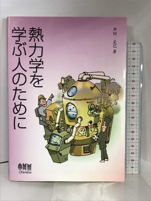 満点の 熱力学を学ぶ人のために オーム社 芦田 正巳 物理学