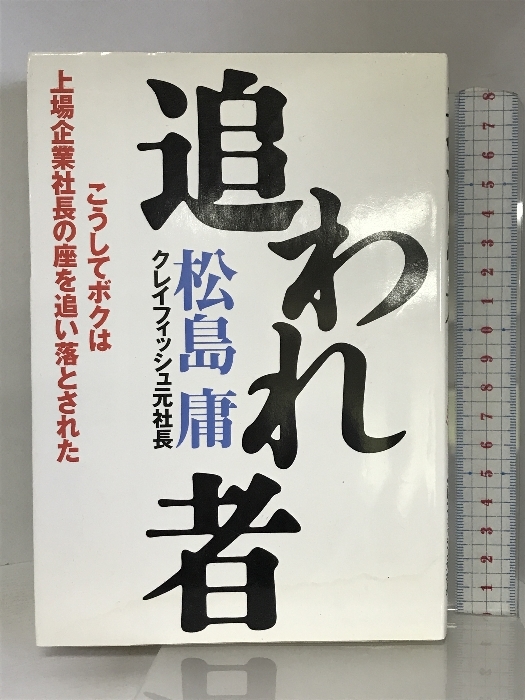 追われ者―こうしてボクは上場企業社長の座を追い落とされた 東洋経済新報社 松島 庸_画像1