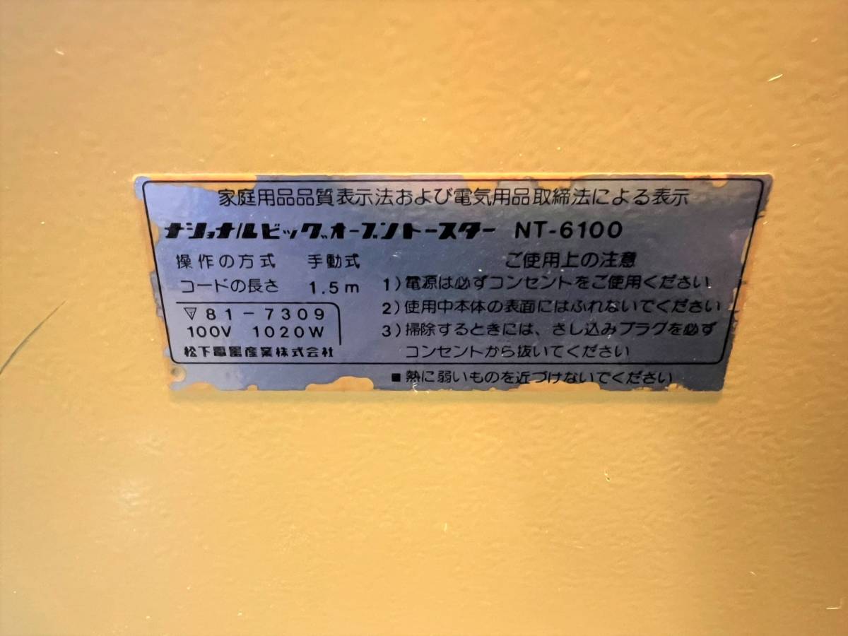 値下げ　昭和レトロ National ナショナル ビッグオーブントースター NT-6100 ヴィンテージ 家電 長期保管品 ディスプレイ (0-2308194)