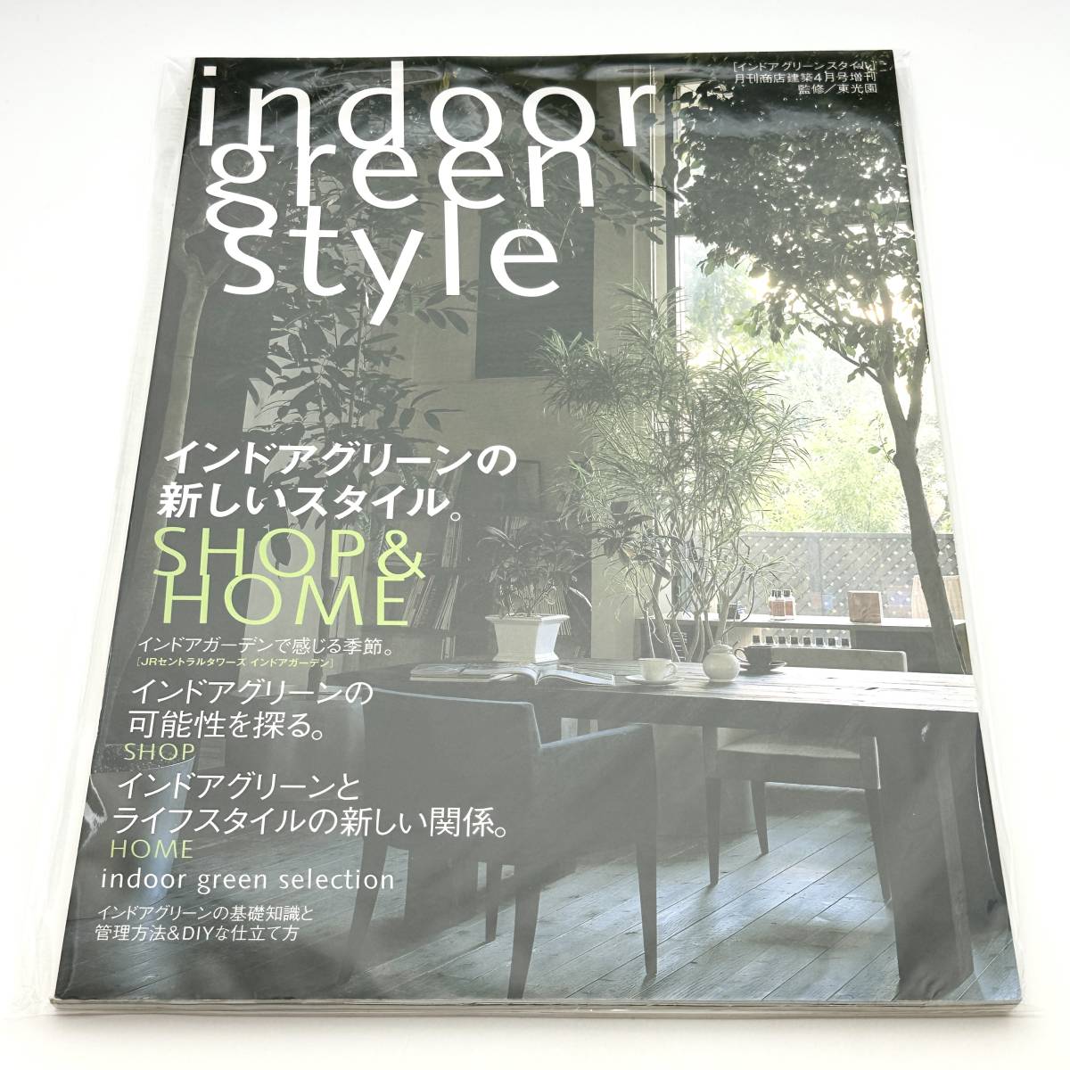 インドアグリーンスタイル vol.1創刊号　indoor green style