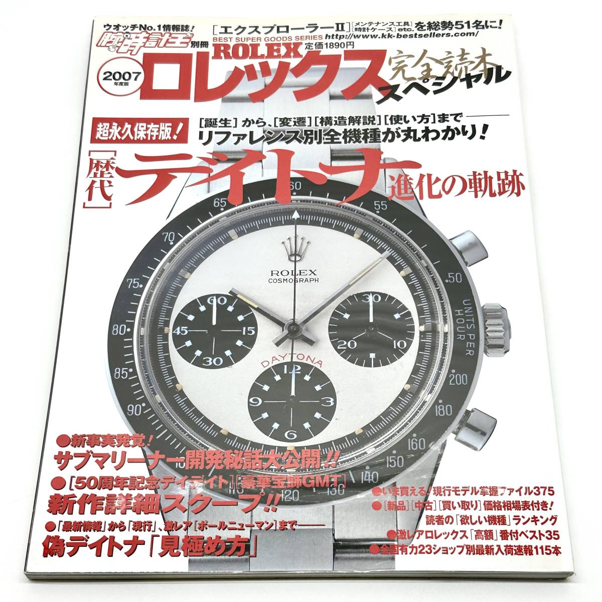 2007年度版 ロレックス完全読本スペシャル 歴代デイトナ進化の軌跡 腕時計王別冊 ROLEX DAYTONA の画像1