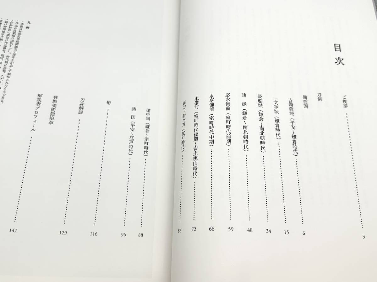 図録 林原美術館名刀図譜 開館五十周年記念 2014年　備前 福岡一文字吉房 長船長光 九鬼政宗_画像2