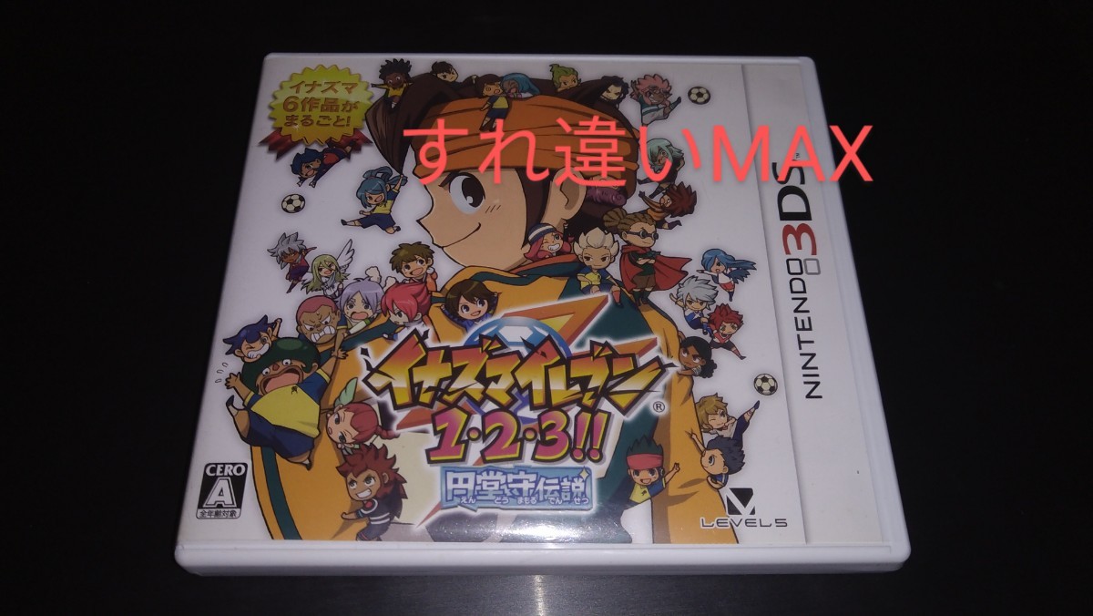 【すれ違いMAX】3DS イナズマイレブン1・2・3!! 円堂守伝説
