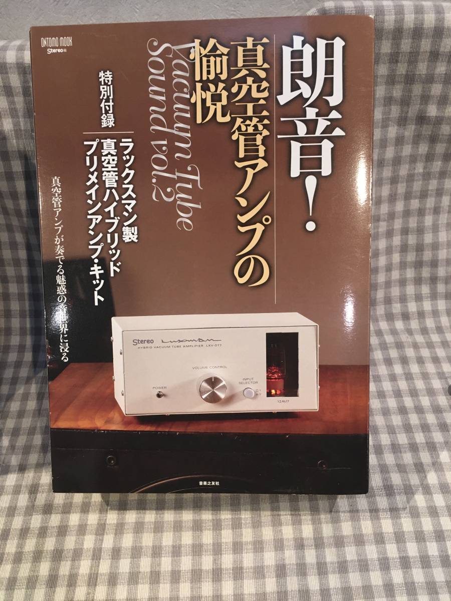 朗音!真空管アンプの愉悦 特別付録 ラックスマン製 真空管ハイブリッド・プリメインアンプ・キット_画像1