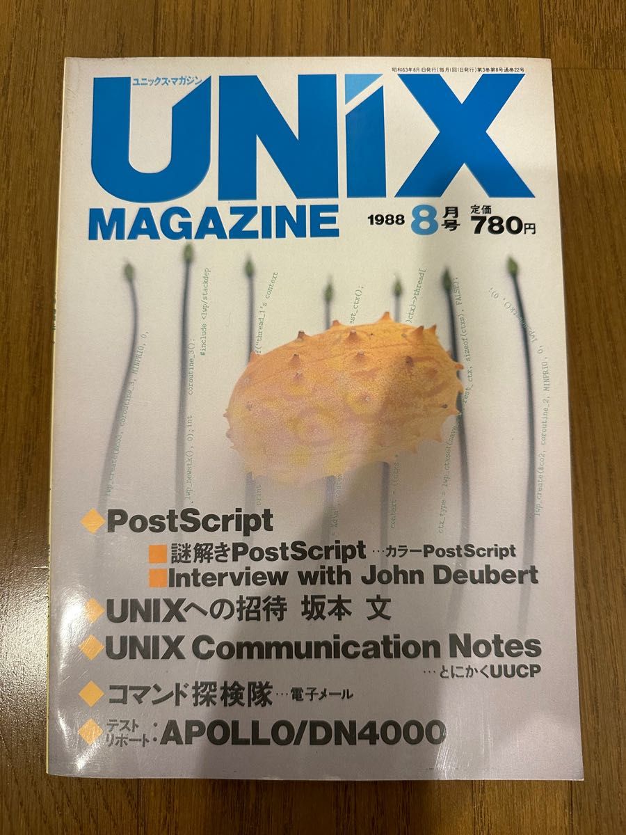 UNIX MAGAZINE 1988/8 特集：PostScript