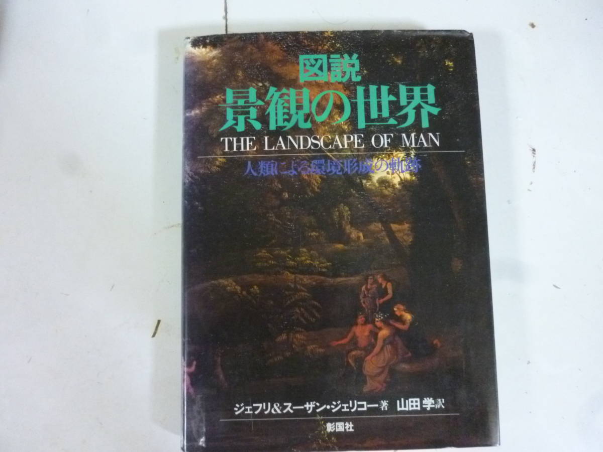 図説　景観の世界　　著・ジェフリEndＳ・ジェリコー