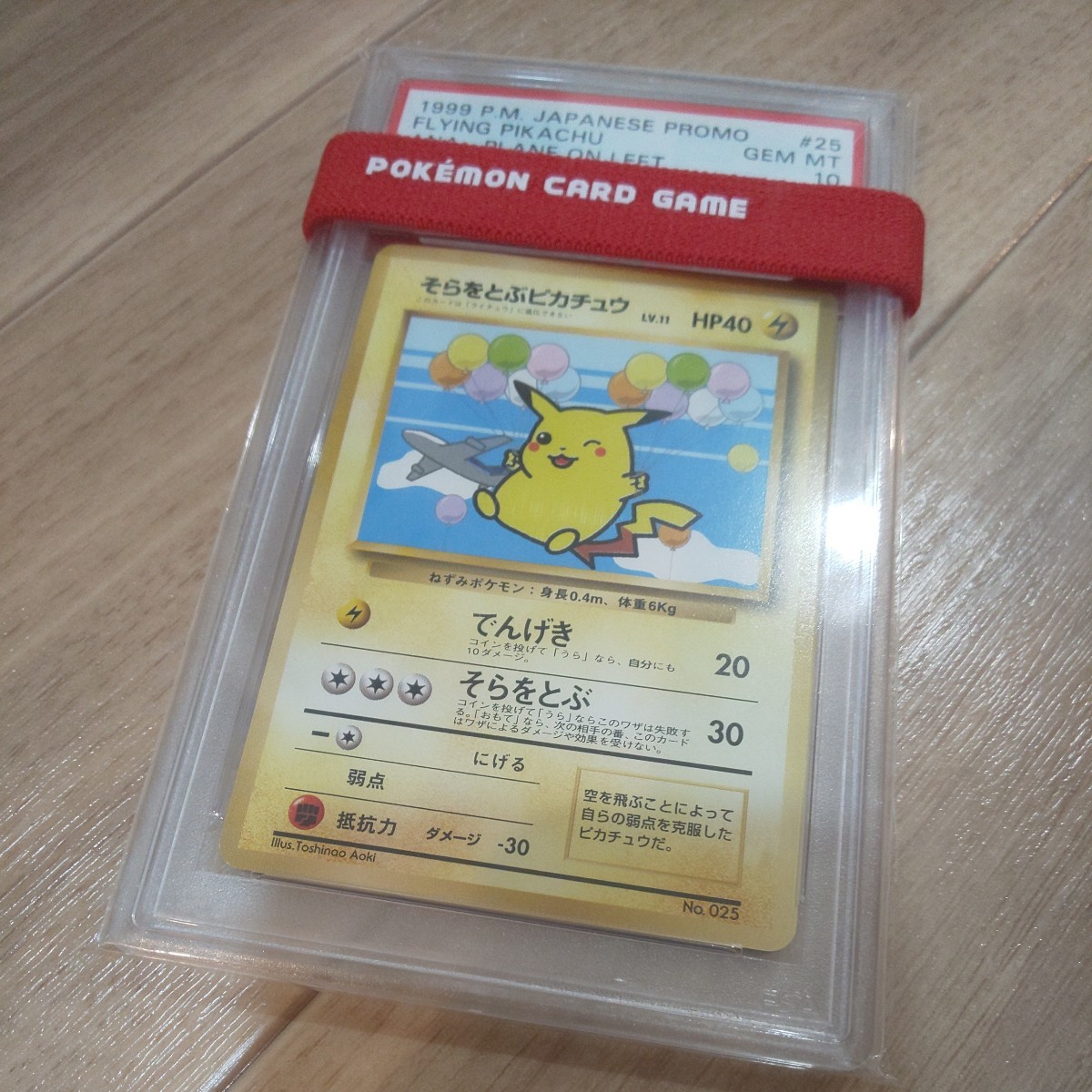 2022 新作】 プロモ そらをとぶピカチュウ PSA10 旧裏 ポケモンカード