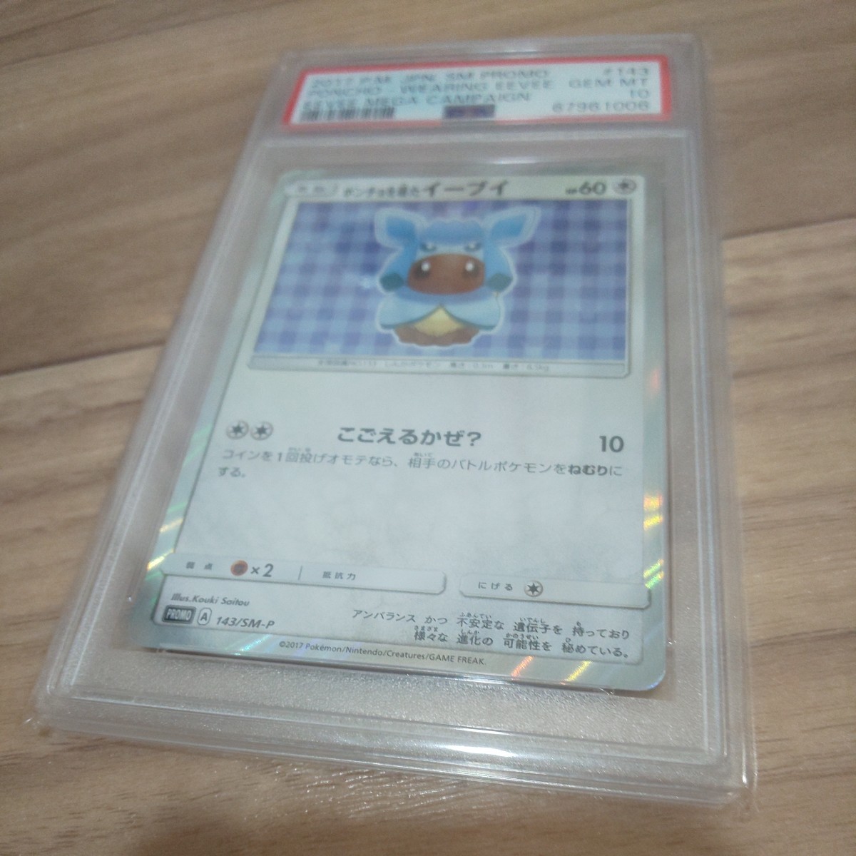 PSA10 ポンチョを着たイーブイ プロモ グレイシア 143/SM-P ポケモン