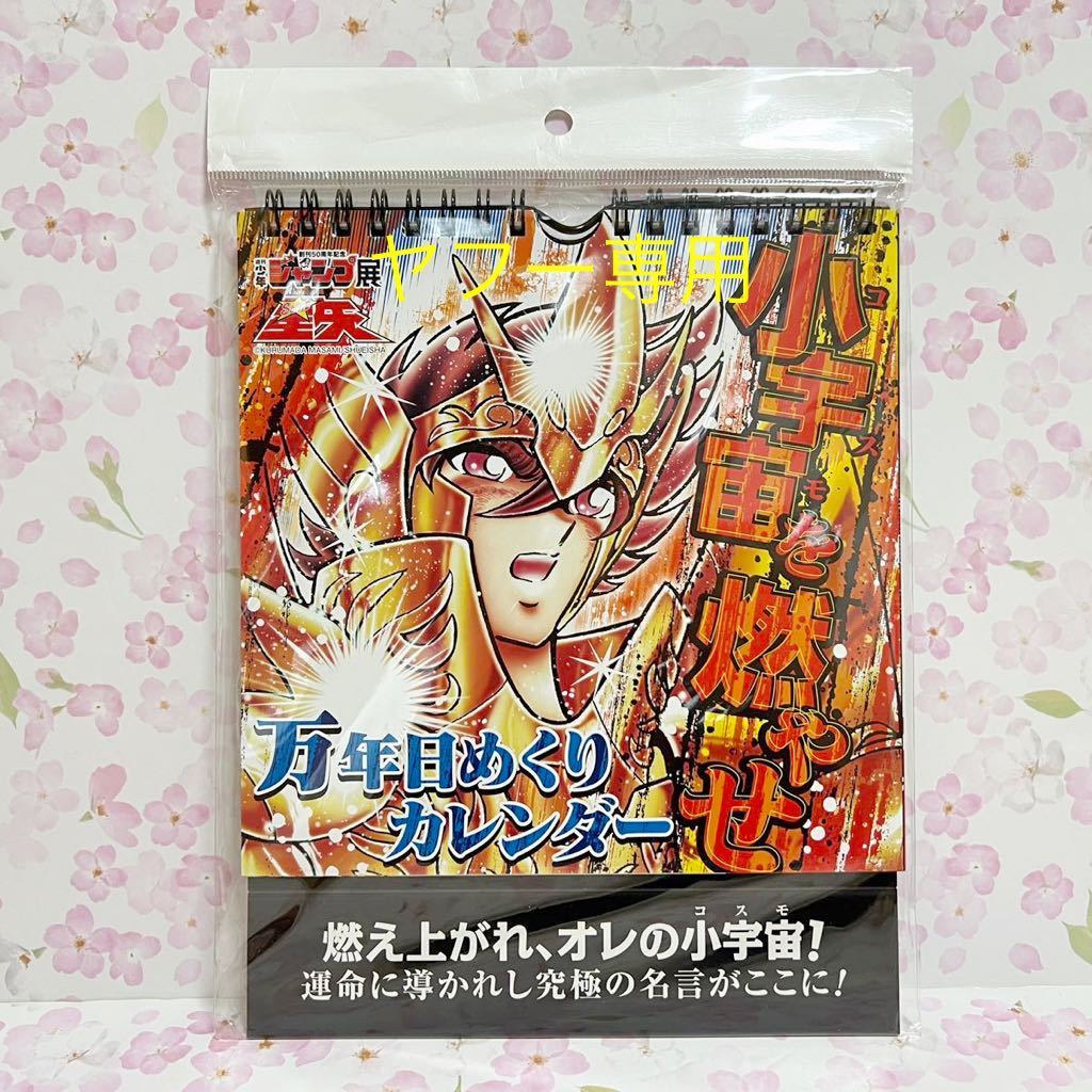 新品未開封　聖闘士星矢　小宇宙を燃やせ　原画　万年カレンダー　ジャンプ50年展　vol.1 集英社