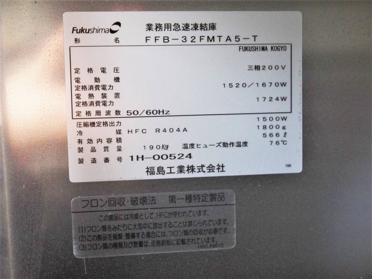 冷却可 フクシマガリレイ 急速凍結庫 FFB-32FMTA5-T 業務用 冷却可 フクシマガリレイ 急速凍結庫 FFB-32FMTA5-T 業務用