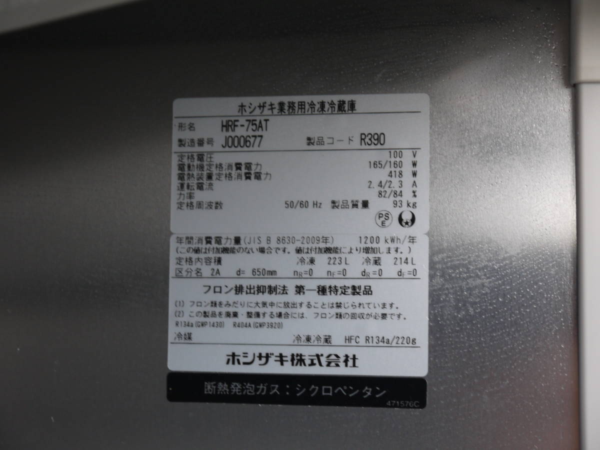 ホシザキ 業務用 冷凍冷蔵庫 HRF-75AT 右開き 2019年製造 縦型2ドア AC100V 冷凍223L 冷蔵214L 現状品『仙台引取歓迎』yt675ジ 50507-05_画像8