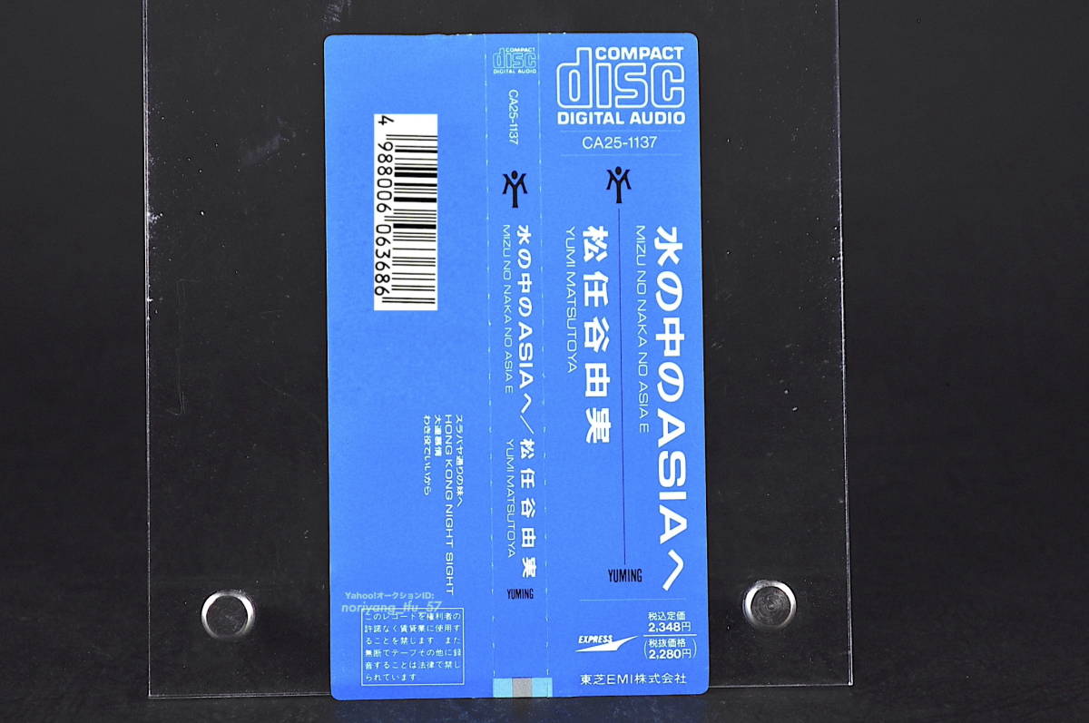 角丸帯付 旧規格盤☆ 松任谷由実 / 水の中のASIAへ■81年作品85年発売全4曲 CD アルバム ♪スラバヤ通りの妹へ,大連慕情,他 CA32-1137 美品_画像5