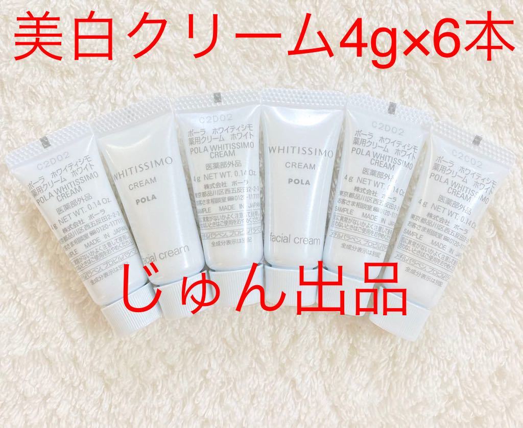 POLA ホワイティシモ　薬用クリーム ホワイト4g×6本