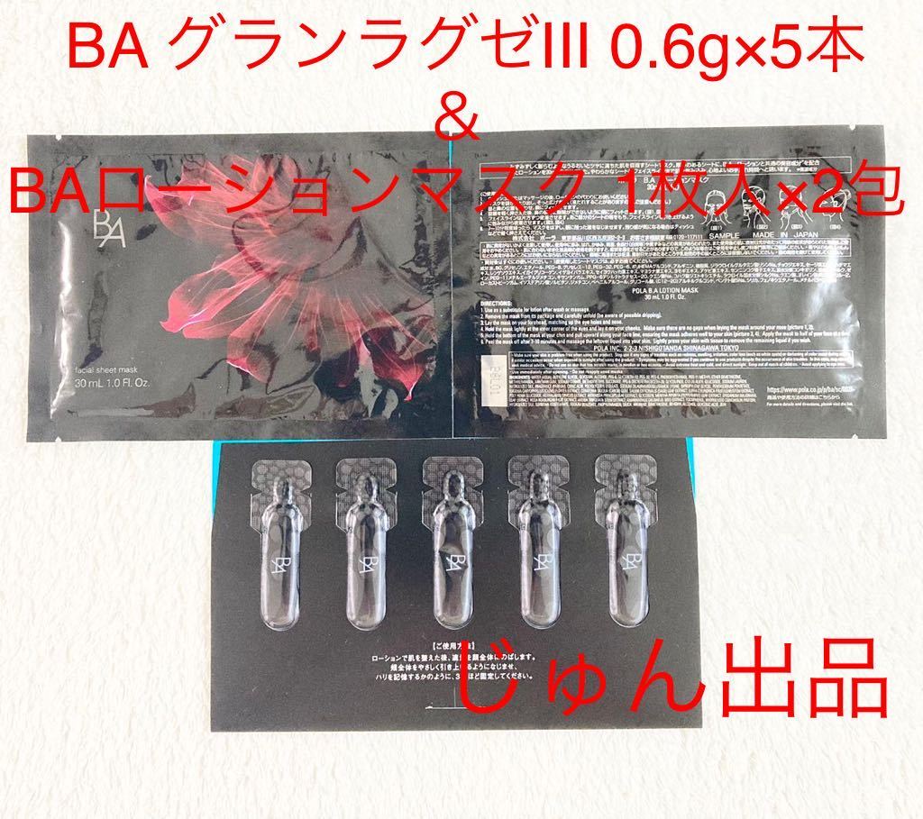 POLA BAグランラグゼIII0.6g×5包&BAローションマスク ×1包 - 通販