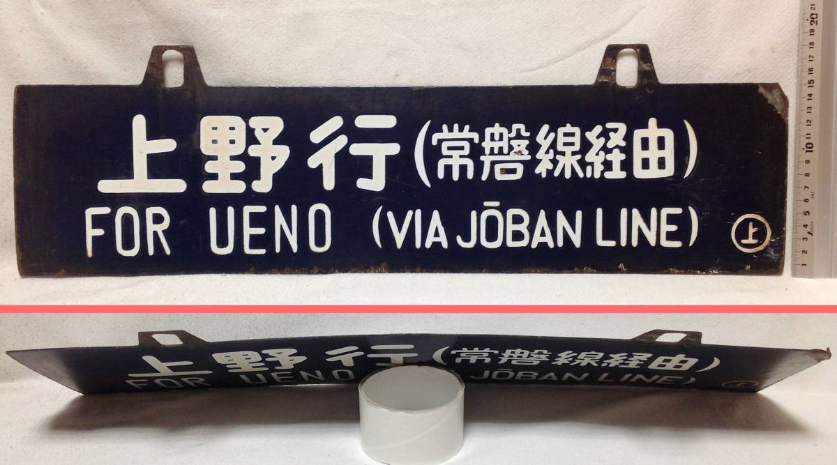  National Railways both sides hanging weight lowering sabot * plate [ Ueno line & sendai line tokiwa line through ] love . board guide board horn low 