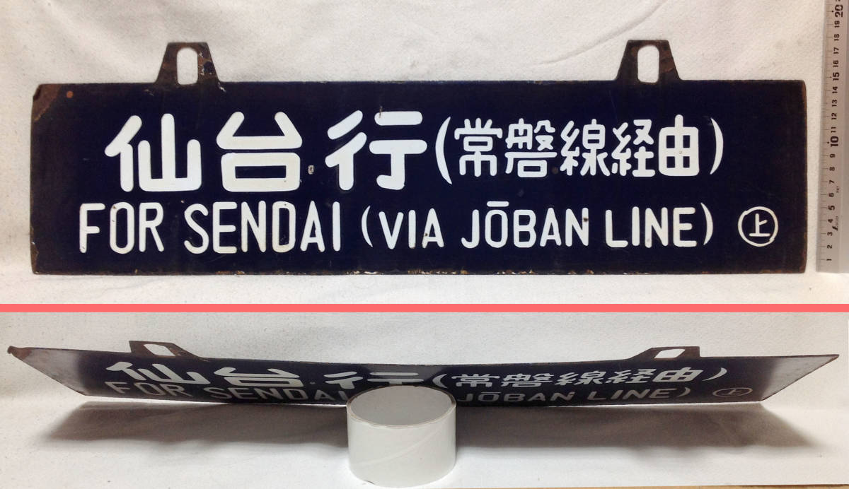  National Railways both sides hanging weight lowering sabot * plate [ Ueno line & sendai line tokiwa line through ] love . board guide board horn low 