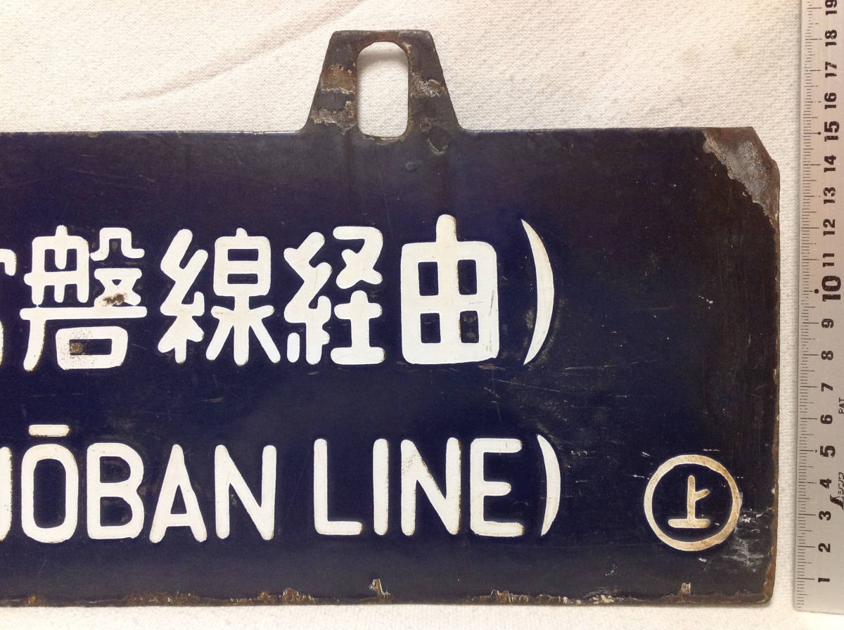  National Railways both sides hanging weight lowering sabot * plate [ Ueno line & sendai line tokiwa line through ] love . board guide board horn low 