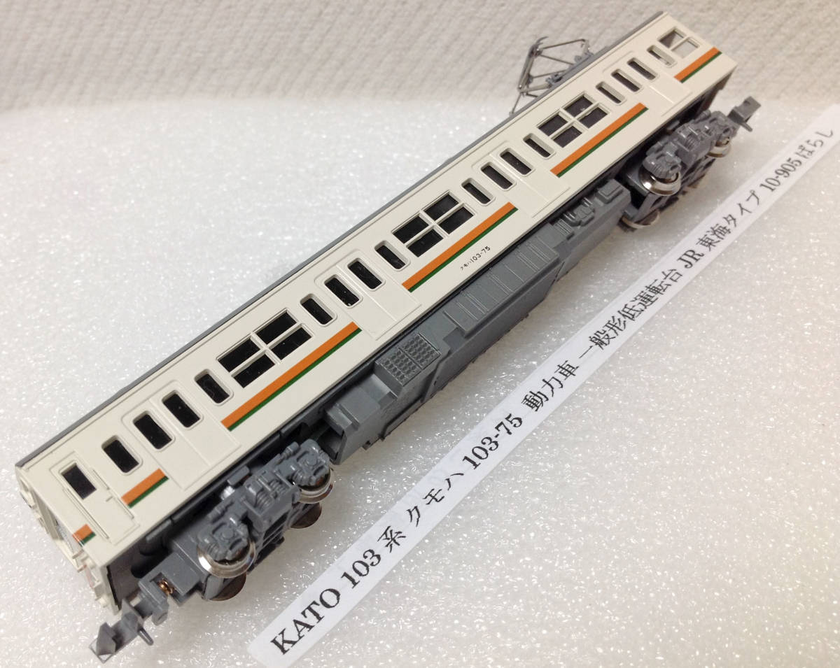 Yahoo!オークション - KATO 103系 クモハ103-75 動力車 一般形低 Yahoo!オークション - KATO 103系 クモハ103-75 動力車 一般形低
