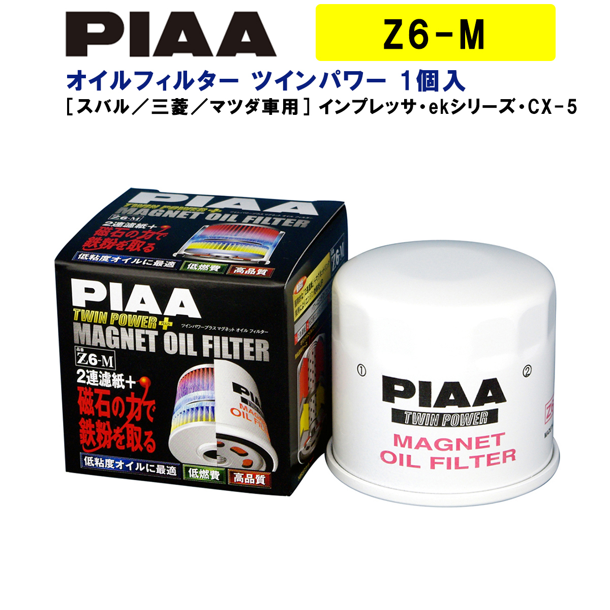 PIAA オイルフィルター ツインパワー+マグネット 1個入 ［スバル／三菱／マツダ車用］ インプレッサ・ekシリーズ・CX-5 他 Z6-M ピア_画像1