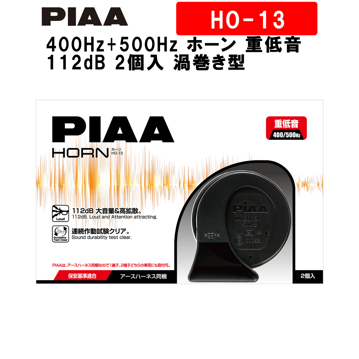 PIAA ホーン 400Hz+500Hz ホーン 重低音 112dB 2個入 渦巻き型 高級セダンサウンド 保安基準適用 高耐久・高品質 HO-13 ピア_画像1