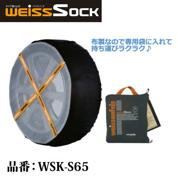 バイスソック 非金属 タイヤチェーン WSK-S65 | 適合タイヤサイズ 35/80R 12145/70R12 155/70R12 145/65R13 155/60R13 布製 雪道 滑り止め_画像1