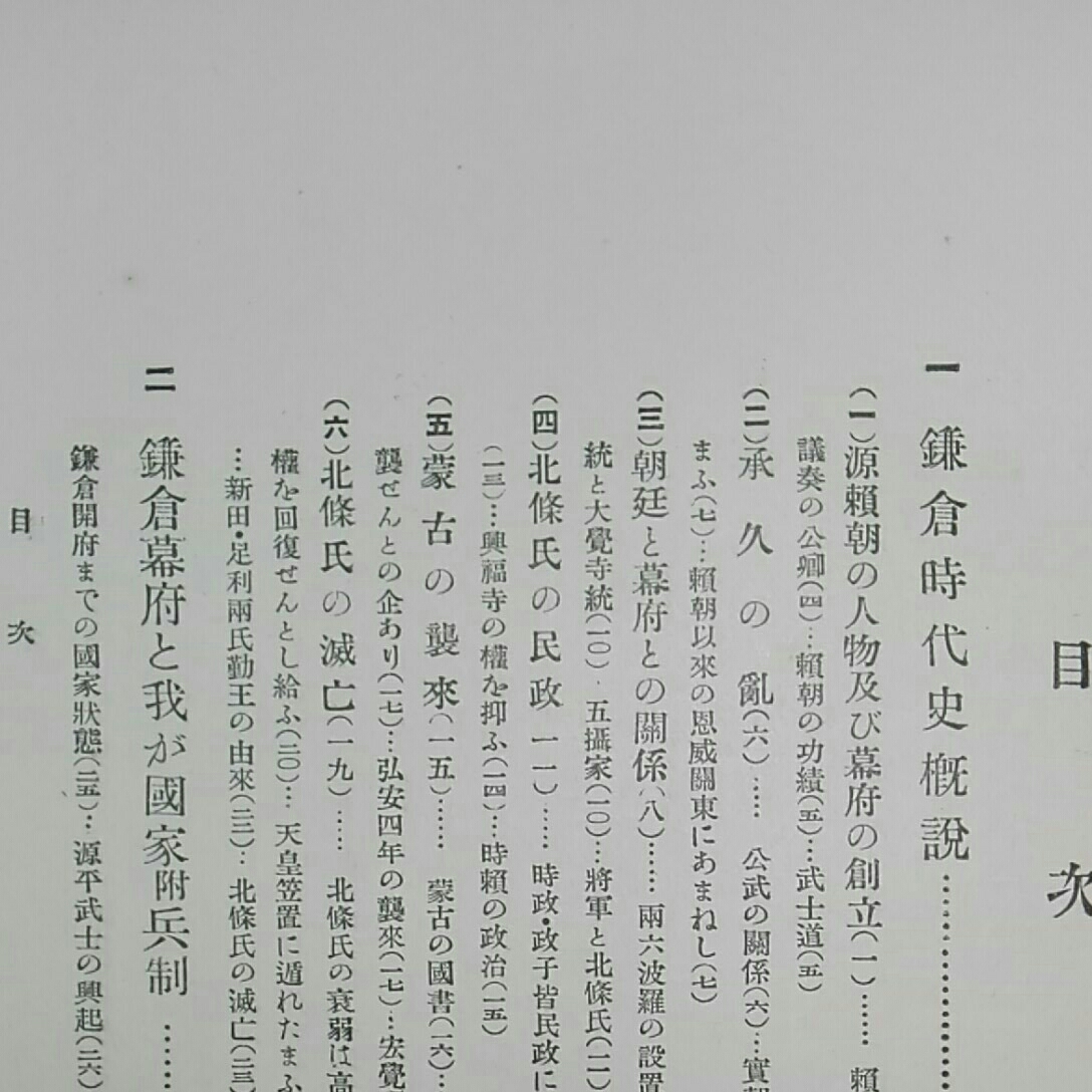 鎌倉時代史論　日本歴史学会 昭和6年_画像6