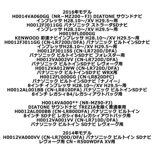 【スバル テレビキャンセラー A】ディーラーオプションナビ TV DVD 視聴 同乗者 2017年モデル H0014VA065** 060 NR-MZ250-FJ 200_画像7