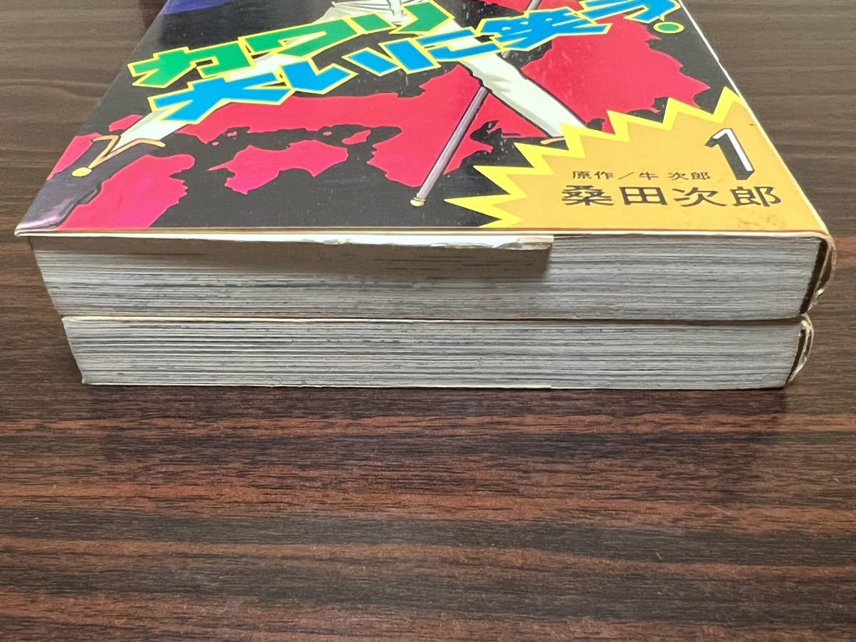 桑田次郎『カワリ大いに笑う　全2巻』サンコミックス　朝日ソノラマ　サンコミ_画像6