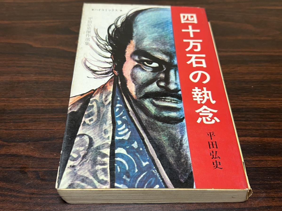 お見舞い 平田弘史『剣豪列伝 四十万石の執念』ハイコミックス 光信