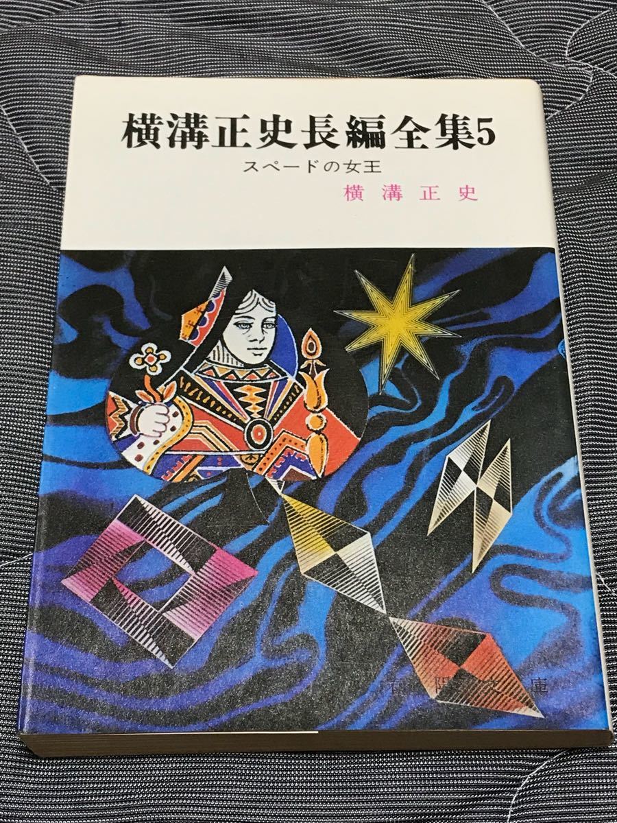 横溝正史『横溝正史長編全集5 スペードの女王』春陽文庫_画像1