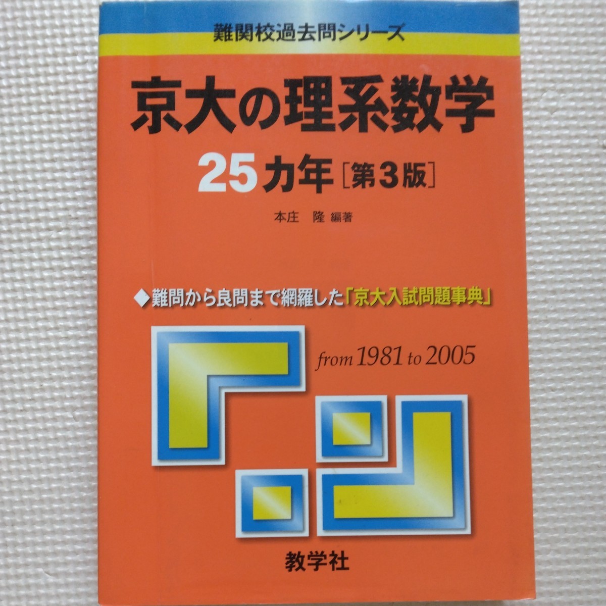 送料無料京大の理系数学25カ年（第3版）1981-2005_画像1
