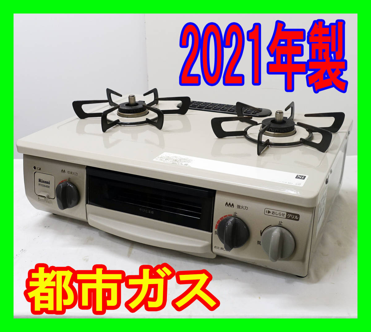 レビュー高評価のおせち贈り物 2021年製/リンナイ/都市ガス/RTE564BER