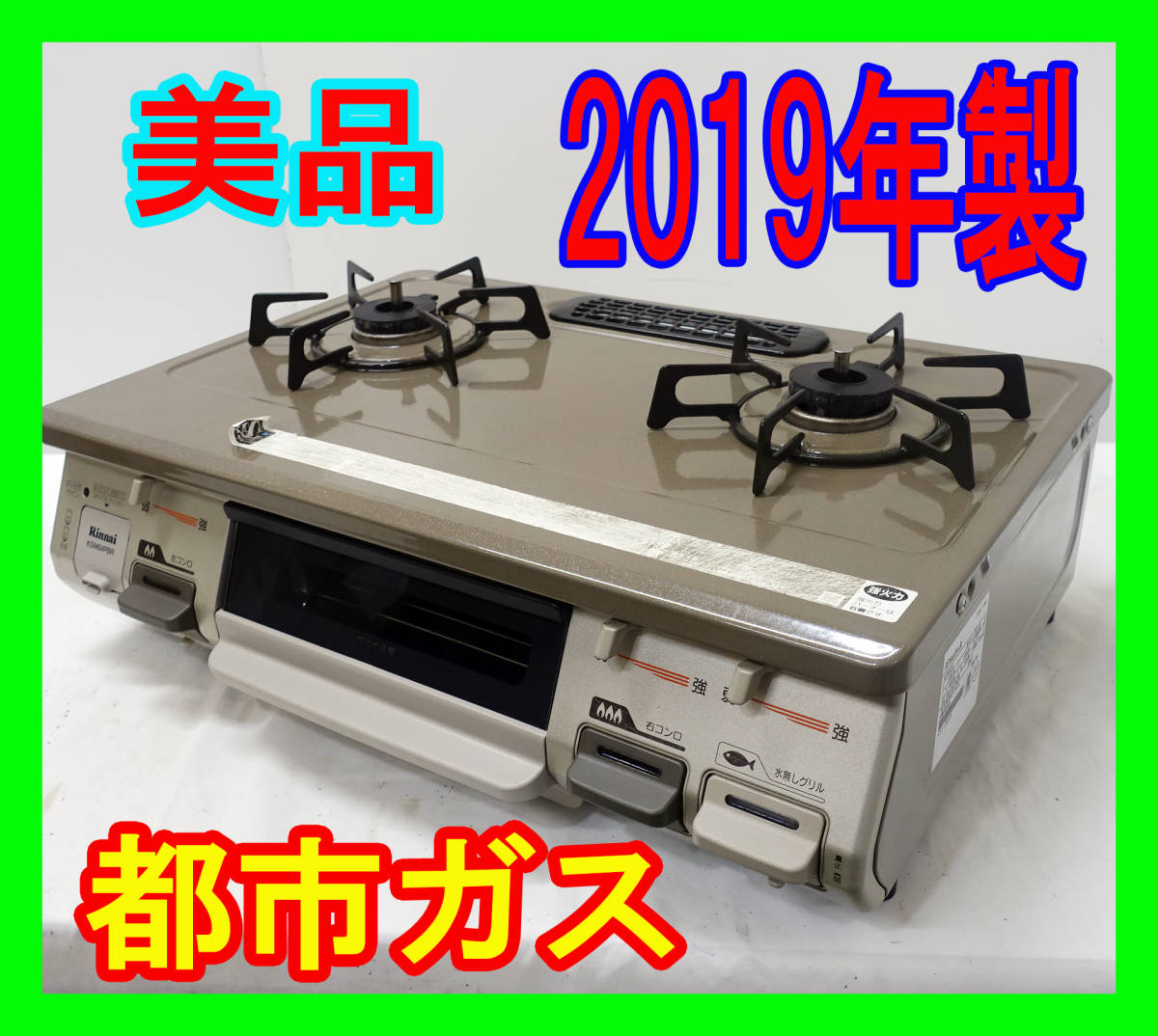 誠実】 美品！2019年製/リンナイ/都市ガス/RT64JH-R/水なし片面焼き