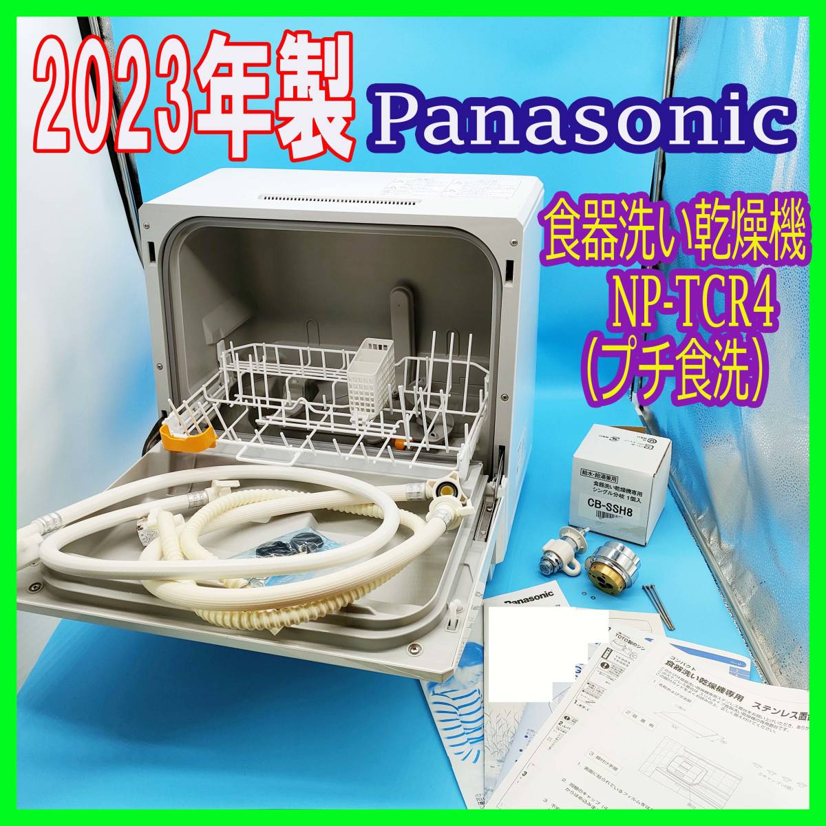 最高 超美品/2023年製/Panasonic/パナソニック/NP-TCR4-W/プチ食洗