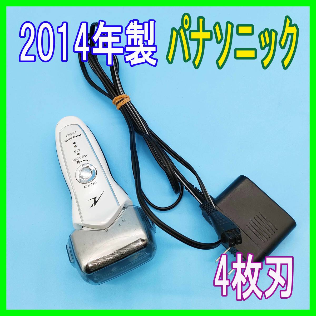 2014年製/パナソニック/メンズシェーバー/ラムダッシュ/ES-SF21 2014年製/パナソニック/メンズシェーバー/ラムダッシュ/ES-SF21