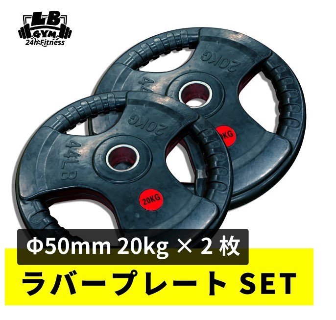 新しいスタイル Φ 50mm 20kg×４枚セット ラバープレート 3グリップ