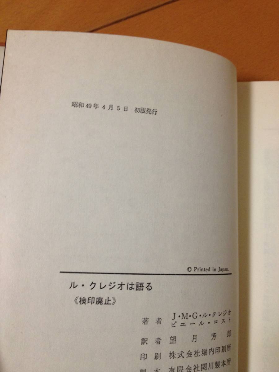 ピエル・ロスト ル・クレジオは語る 初版 二見書房 望月芳郎_画像5