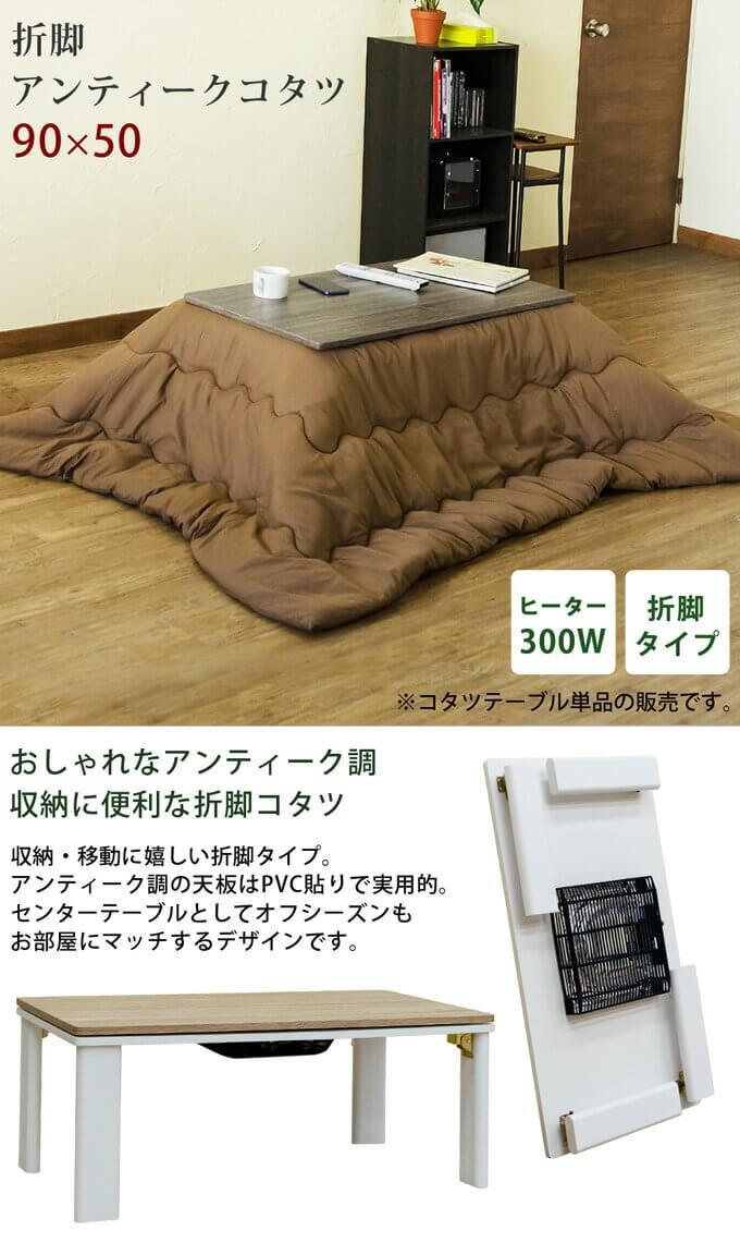 折れ脚アンティークコタツ　90×50　ブラウン　DCK-A90-BR_画像6