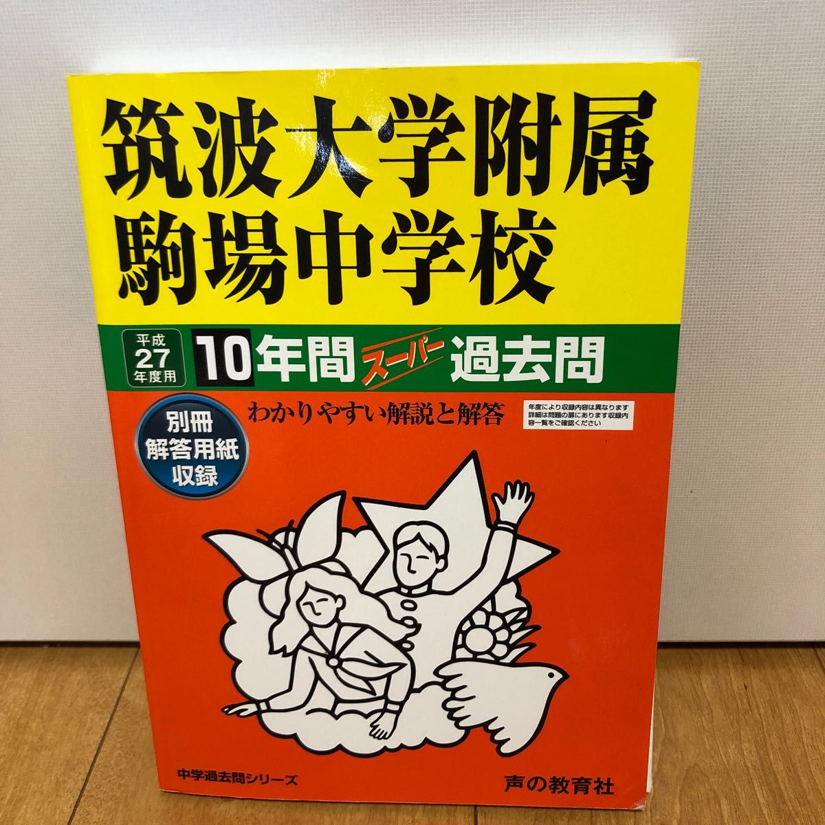 筑波大学附属駒場中学校  平成２７年度用　１０年間スーパー過去問 中学過去問シリーズ　声の教育社　声教　平成27