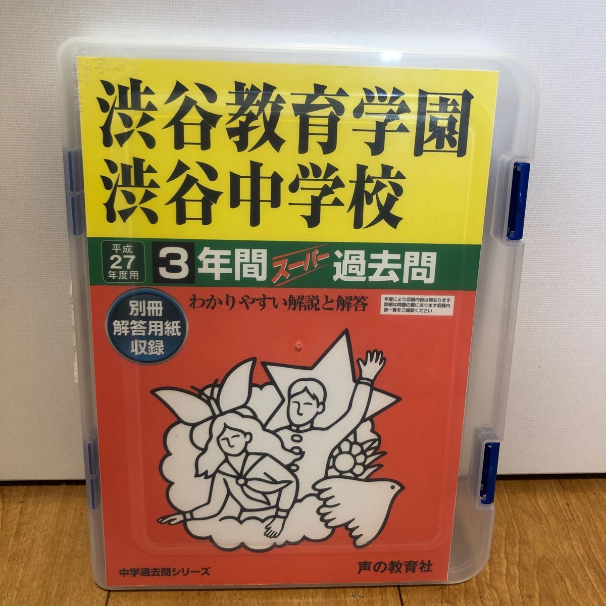 渋谷教育学園渋谷中学校 ３年間スーパー過去問 ２０１９年度用 - 本