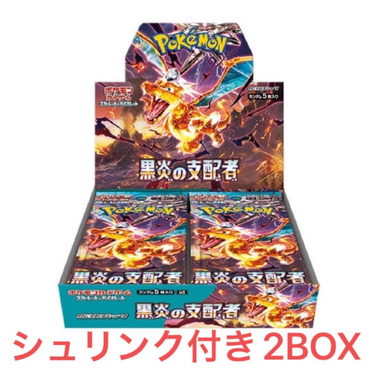 シュリンク付き新品未開封】黒炎の支配者 2BOX 2ボックス ポケカ