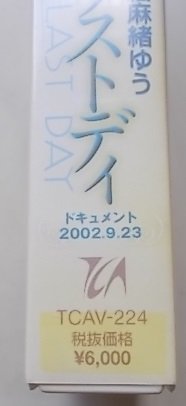 宝塚歌劇　絵麻緒ゆう　ザ・ラストディ　ドキュメント2002.9.23　VHS_画像4
