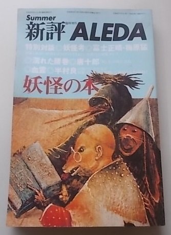 新評　臨時増刊　ALEDA　妖怪の本　昭和49年_画像1
