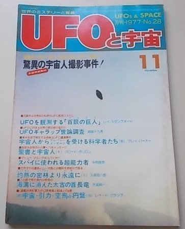 UFOと宇宙　1977年11月号No.28　特集：驚異の宇宙人撮影事件！他　_画像1